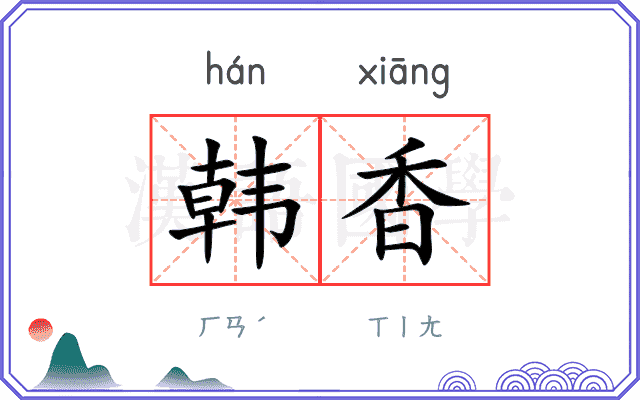 韩香