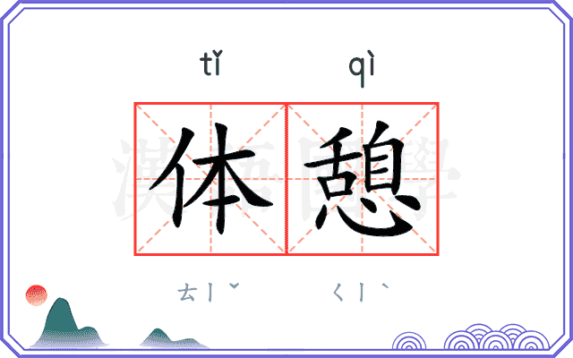 体憩