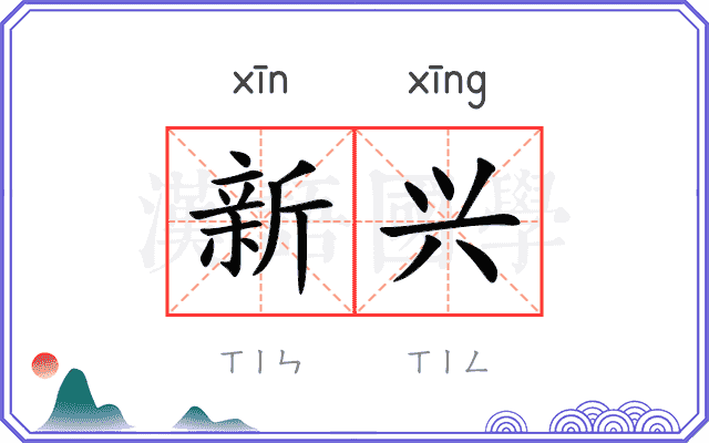 新兴
