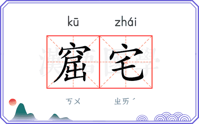 窟宅