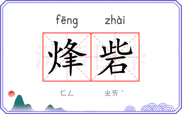 烽砦