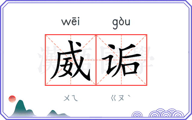 威诟