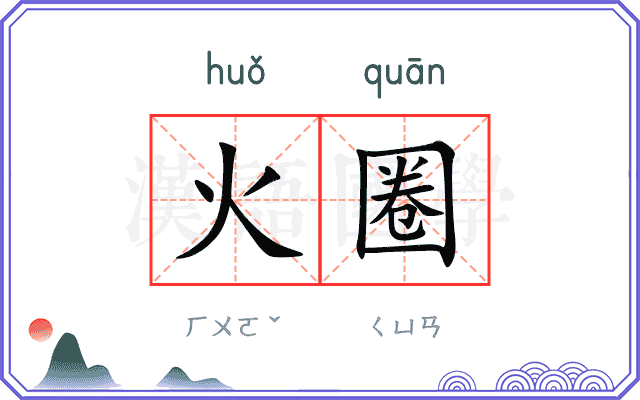 火圈
