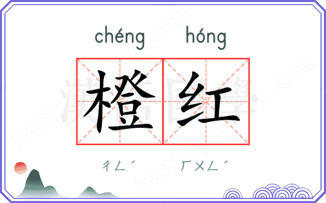橙红