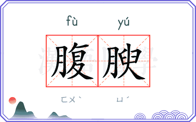 腹腴