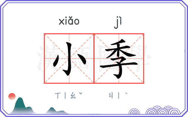 小季