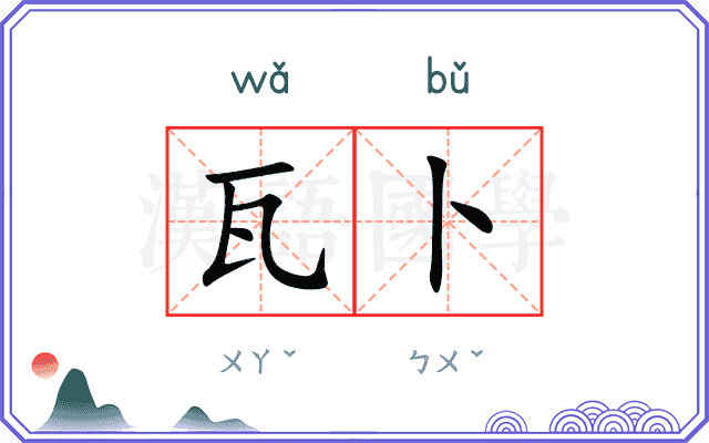 瓦卜