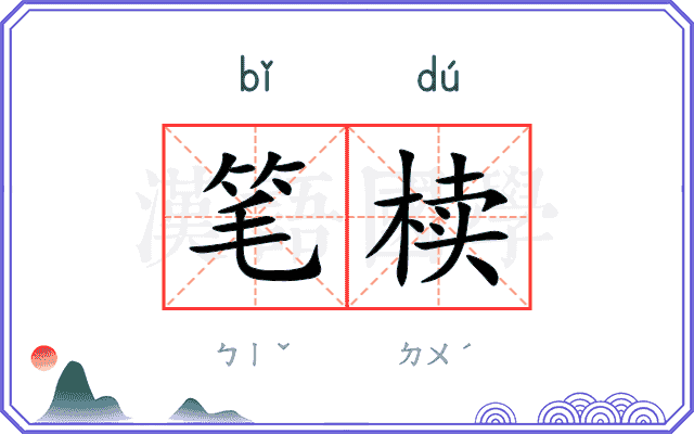 笔椟