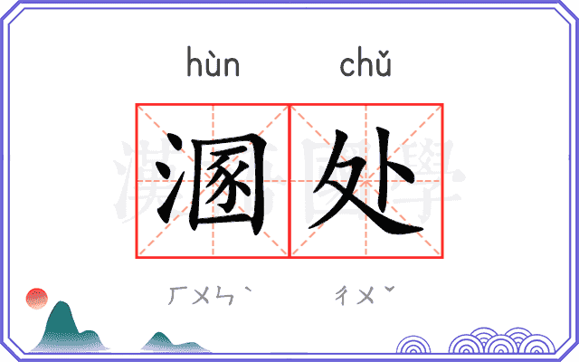 溷处