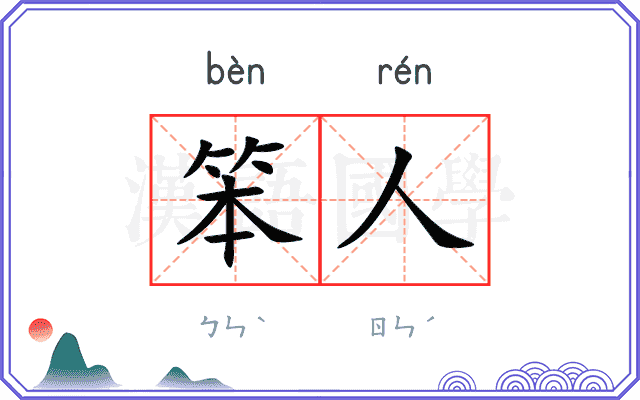 笨人