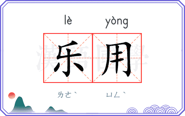 乐用