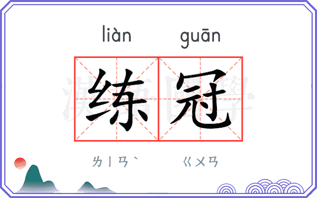 练冠