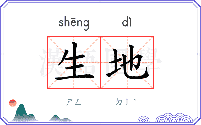 生地
