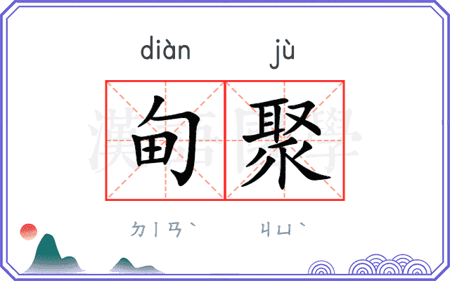 甸聚