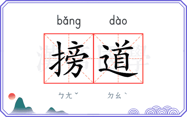 搒道