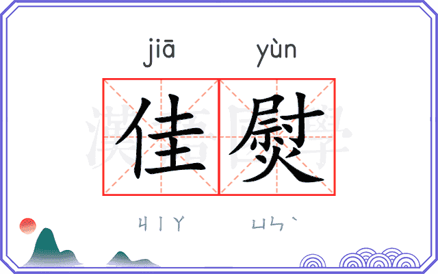 佳熨