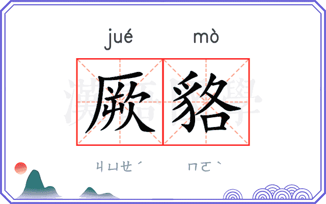 厥貉