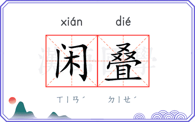 闲叠