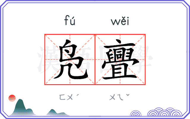 凫亹