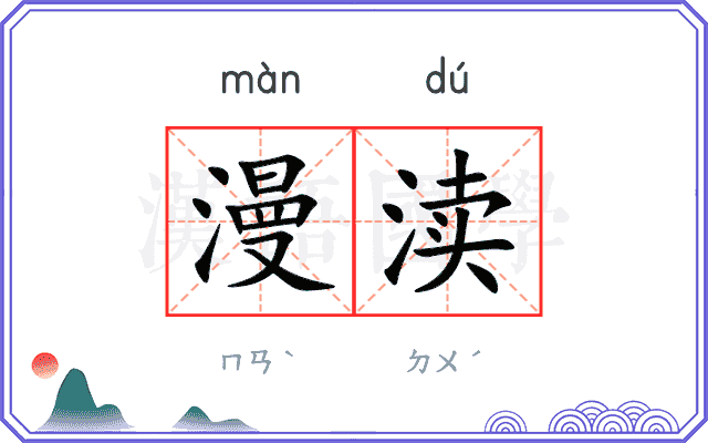 漫渎