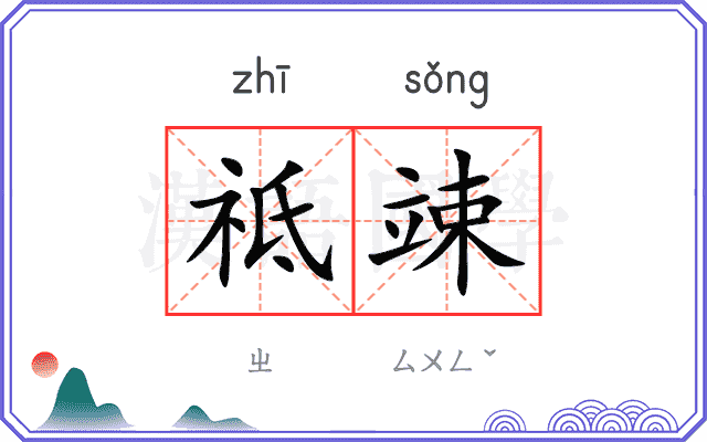 祗竦