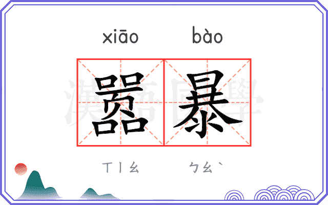 嚣暴