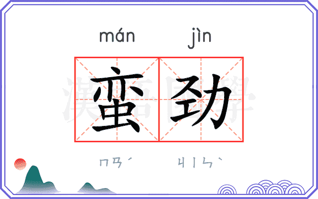 蛮劲