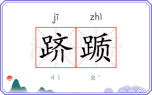 跻踬