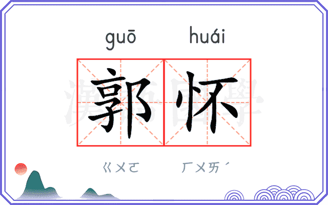 郭怀