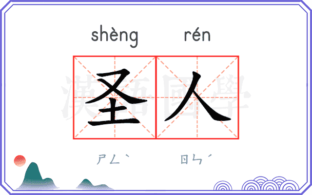 圣人