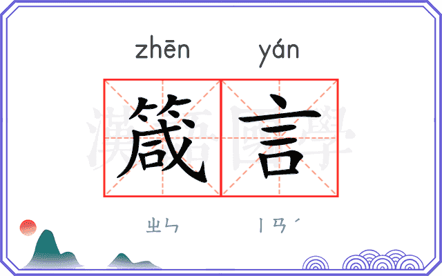 箴言