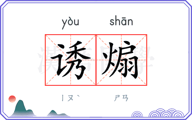 诱煽