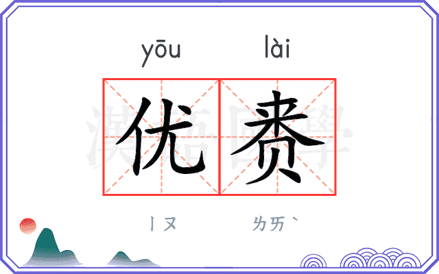 优赉