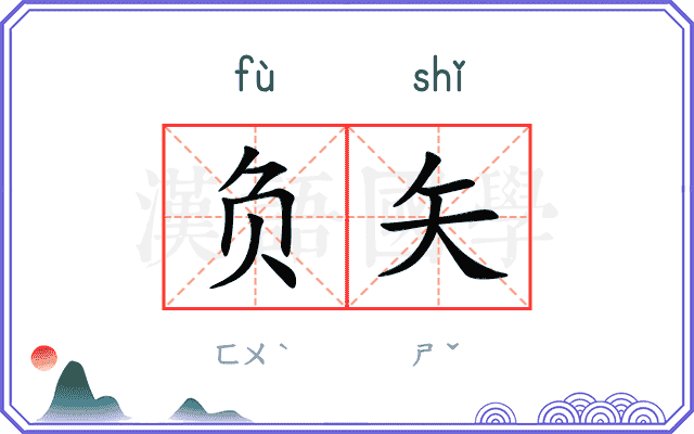 负矢