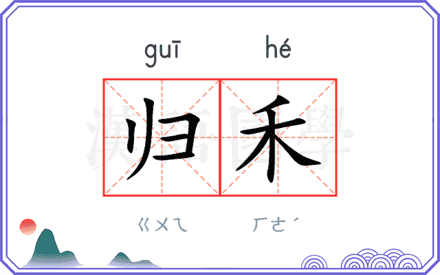 归禾