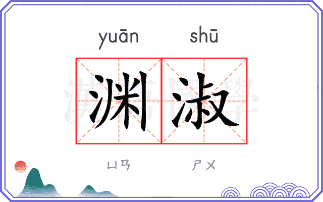渊淑