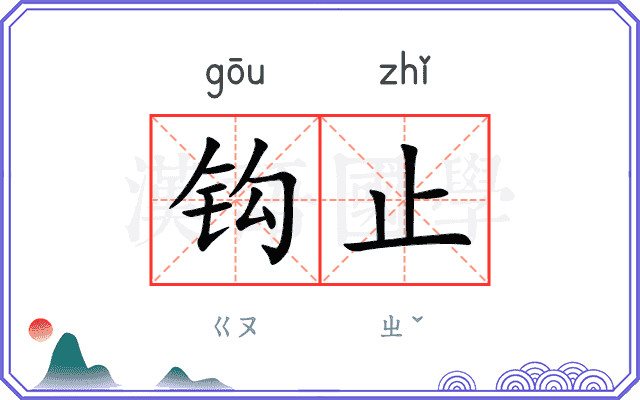 钩止