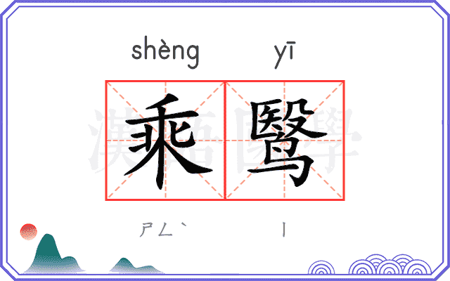 乘鹥