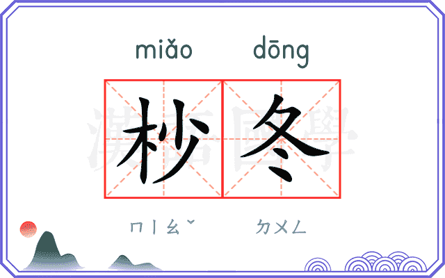 杪冬