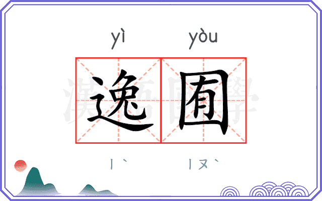 逸囿