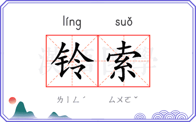 铃索