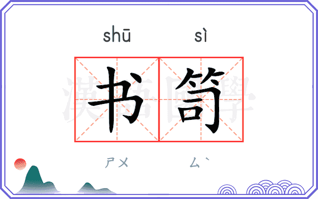书笥
