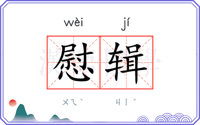 慰辑