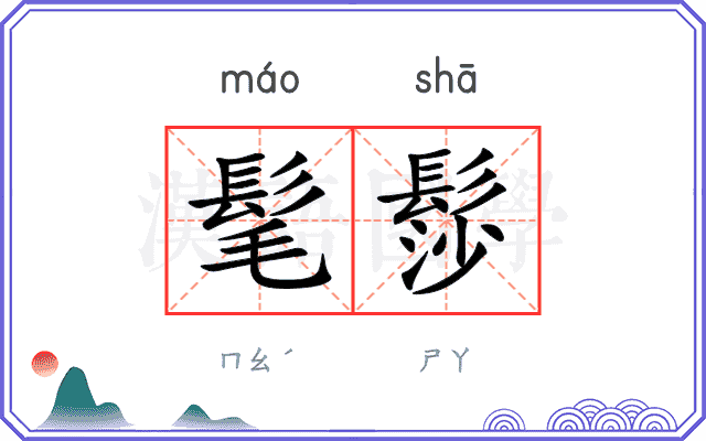 髦髿