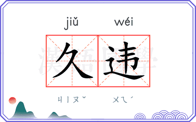 久违