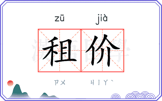 租价