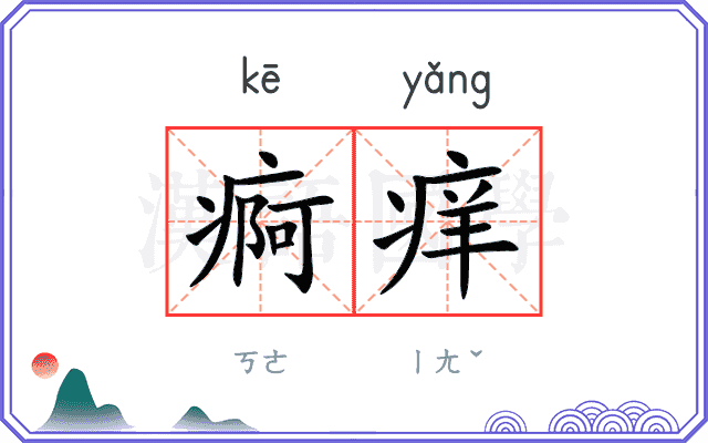 痾痒