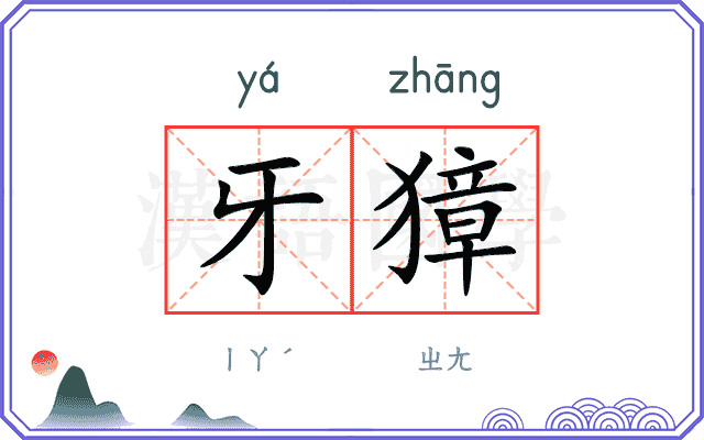牙獐