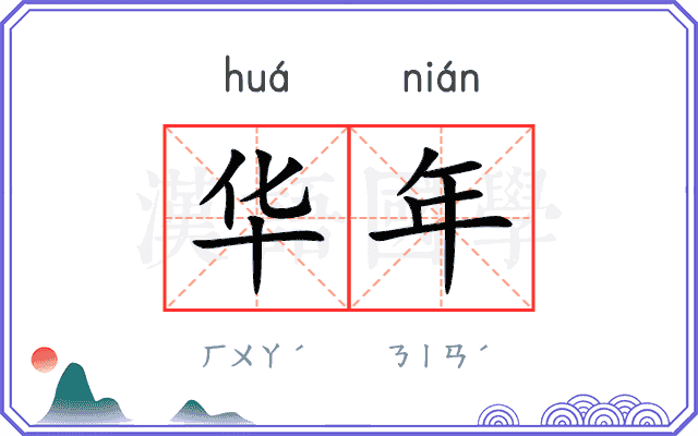 华年