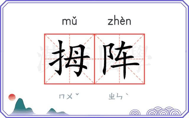 拇阵